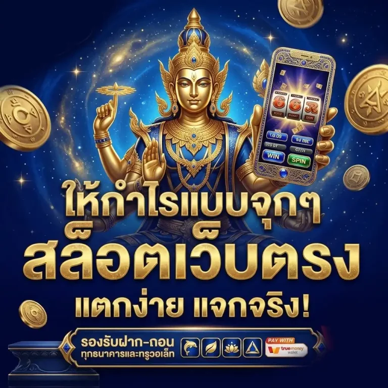 เว็บไซต์สล็อตอันดับ 1 สมัครสล็อตเว็บตรง