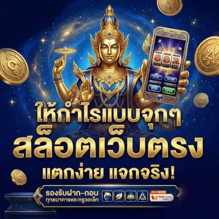 เว็บไซต์สล็อตอันดับ 1 สมัครสล็อตเว็บตรง